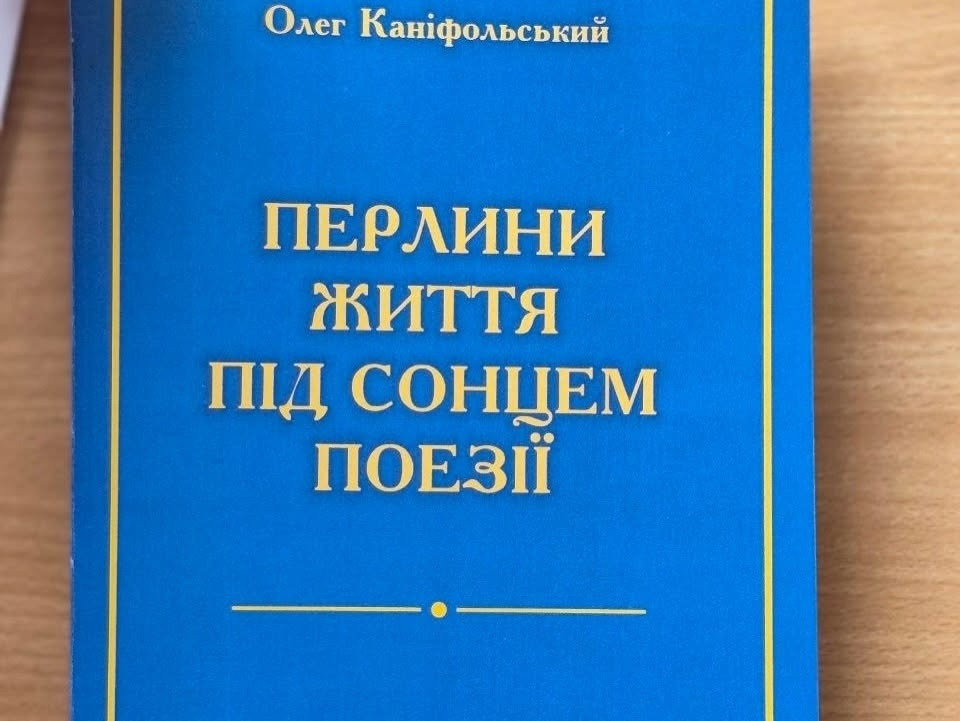«Ми живемо надією на Перемогу»: у Первомайську Олег Каніфольський презентував нову книгу поезій
