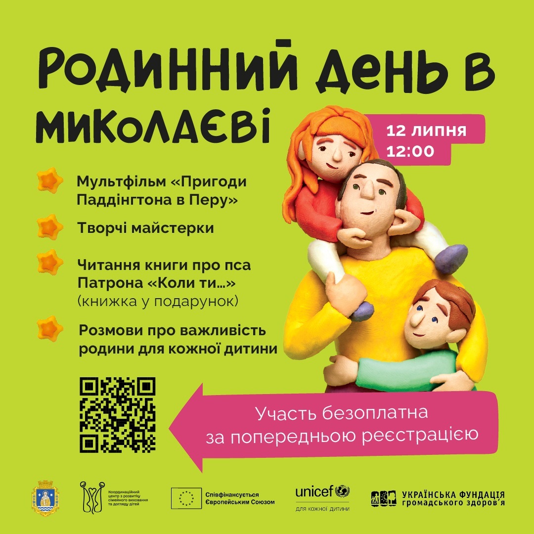 ЮНІСЕФ запрошує родини до Миколаєва на сімейний день із майстерками, мультфільмом та подарунками