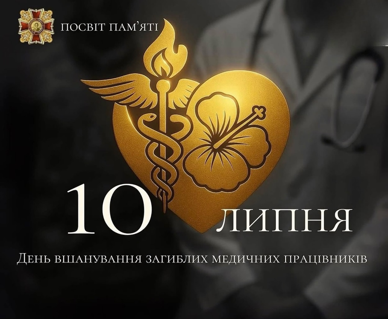 Первомайщина вшановує пам'ять медиків, які загинули під час війни