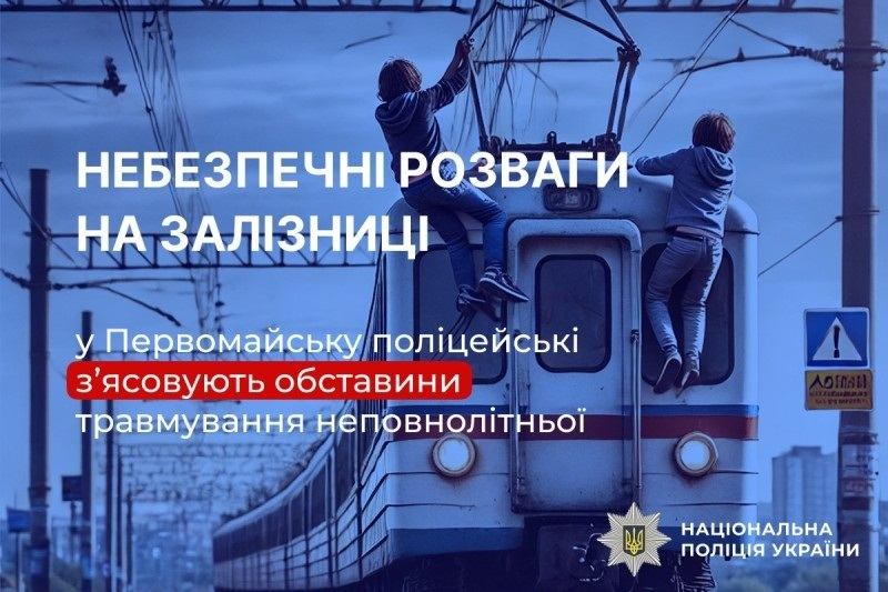 Небезпечні розваги: на залізниці у Первомайську підлітка отримала ураження струмом