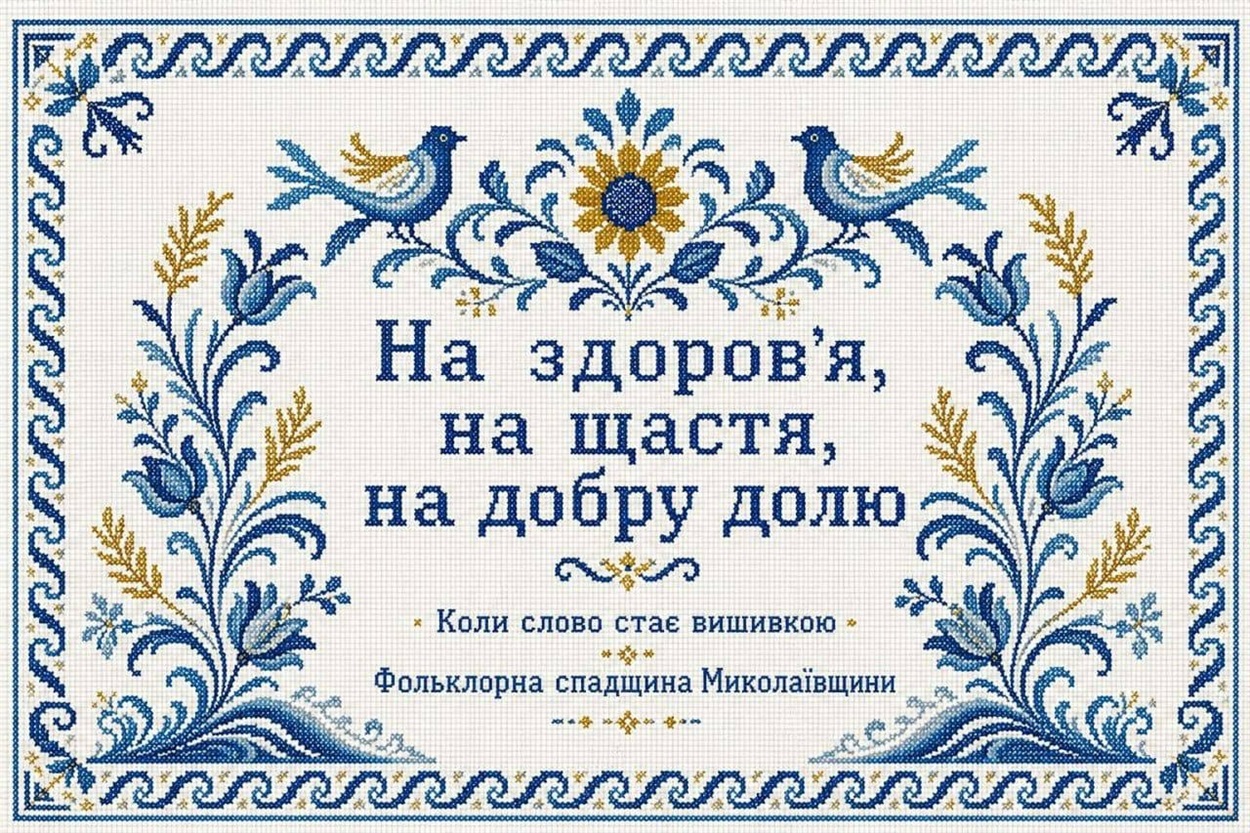 На Миколаївщині створюють вишиту книгу, що збере культурну спадщину народів регіону