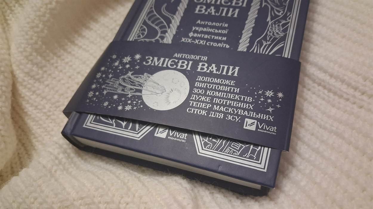 змієві вали книга