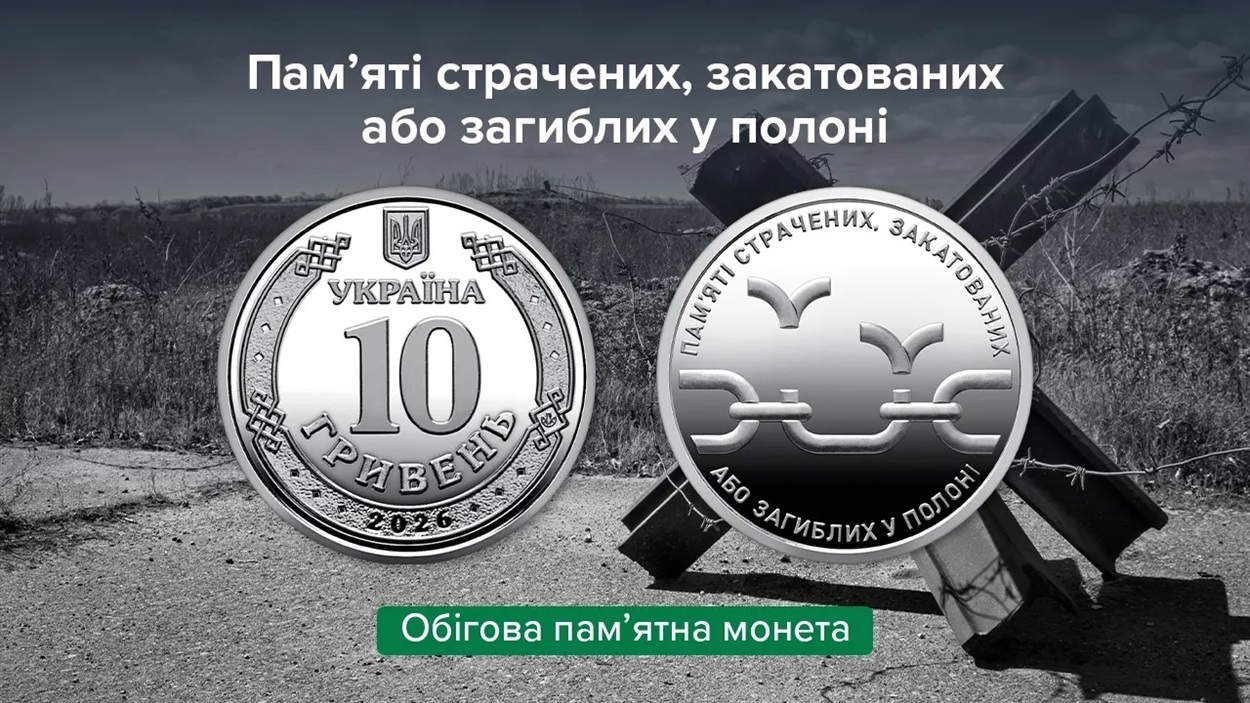 Монету присвятили пам’яті страчених, закатованих або загиблих у полоні