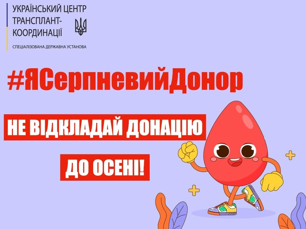 здати кров у серпні