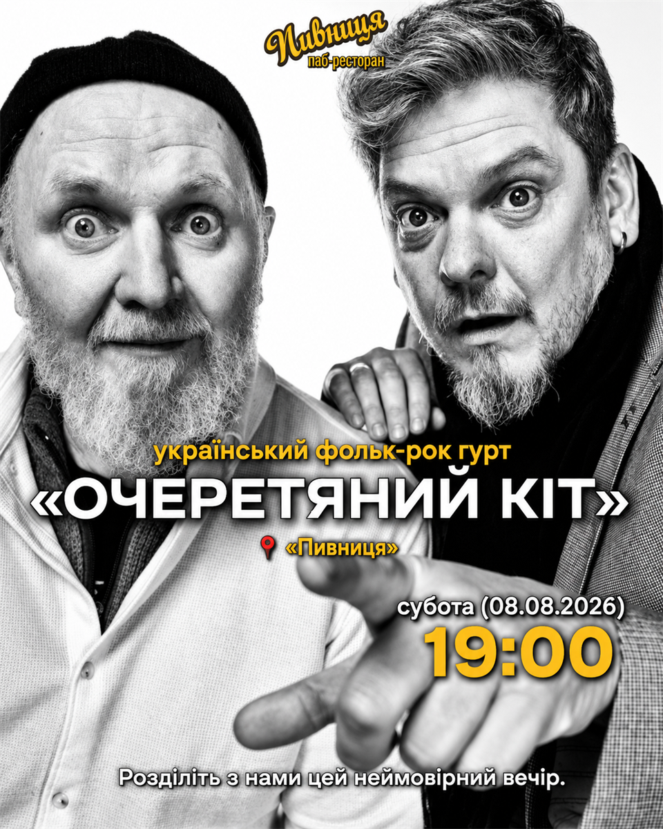 До Первомайська знову завітає гурт «Очеретяний кіт»: «Пивниця» запрошує на благодійний концерт