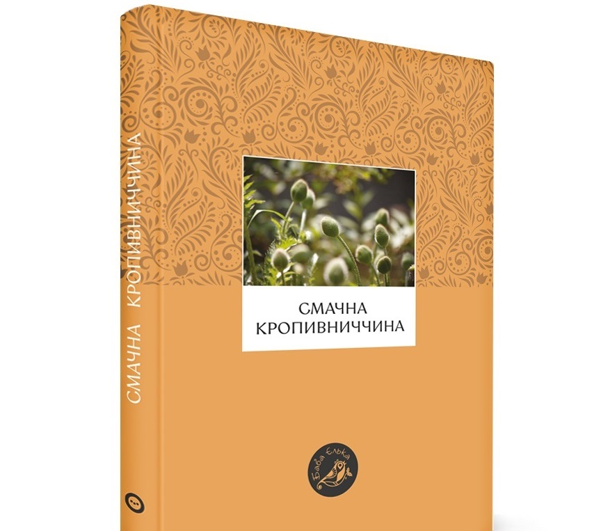 «Смачна Кропивниччина»