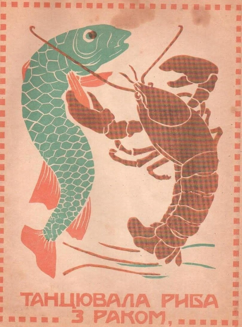 «Танцювала риба з раком» ( ілюстрація ) 1923 рік.