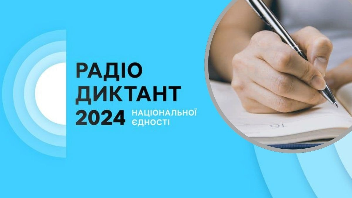 25 жовтня 2024 року відбувся Радіодиктант національної єдності 2024