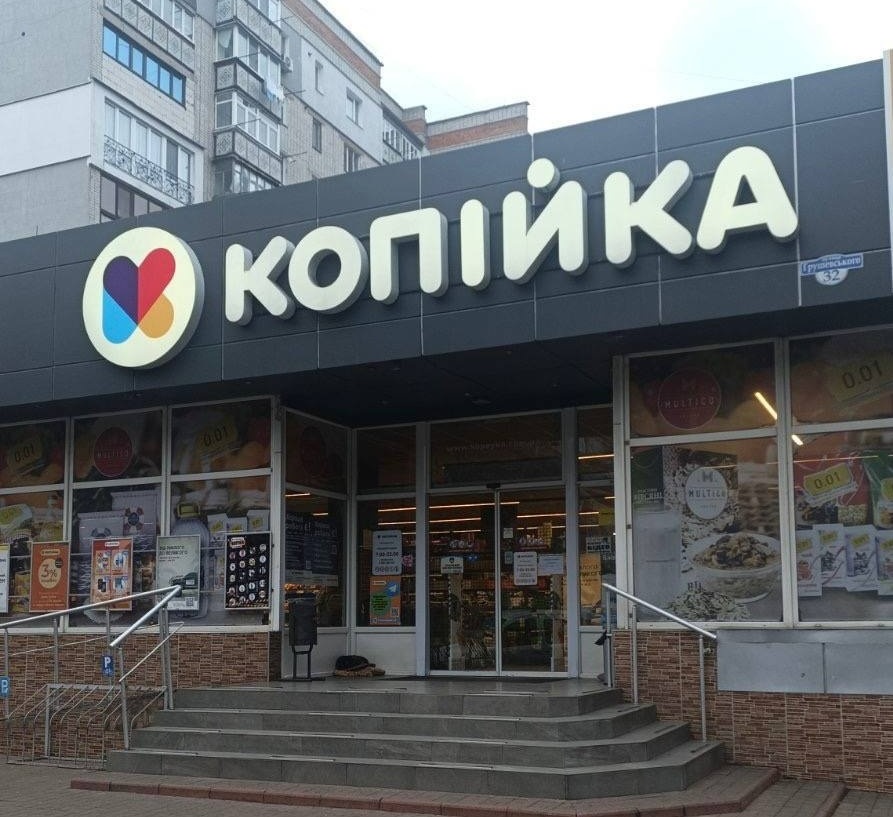 Магазин «Копійка» у Первомайську по вулиці Грушевського, центр міста
